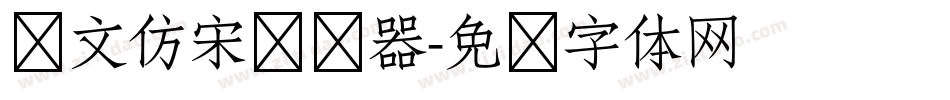 华文仿宋转换器字体转换