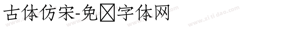 古体仿宋字体转换