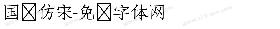 国标仿宋字体转换