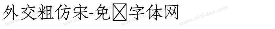 外交粗仿宋字体转换