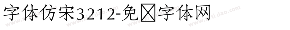 字体仿宋3212字体转换