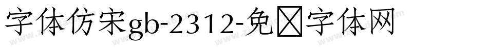 字体仿宋gb-2312字体转换