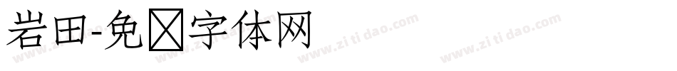 岩田字体转换