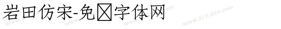 岩田仿宋字体转换