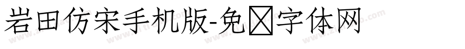 岩田仿宋手机版字体转换