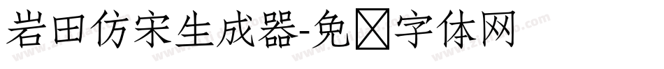 岩田仿宋生成器字体转换