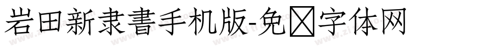 岩田新隶書手机版字体转换
