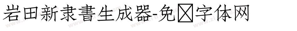 岩田新隶書生成器字体转换