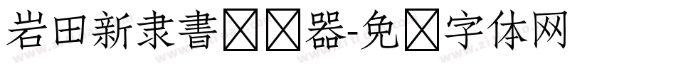 岩田新隶書转换器字体转换