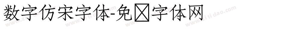 数字仿宋字体字体转换
