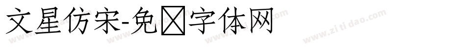 文星仿宋字体转换