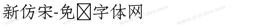 新仿宋字体转换