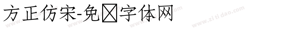方正仿宋字体转换