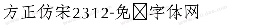 方正仿宋2312字体转换