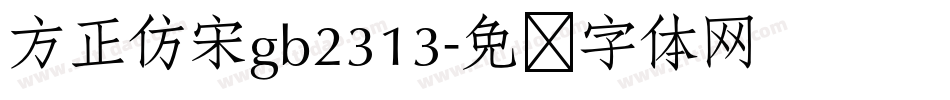 方正仿宋gb2313字体转换