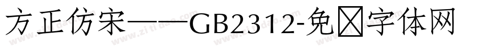 方正仿宋——GB2312字体转换