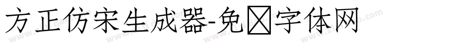 方正仿宋生成器字体转换