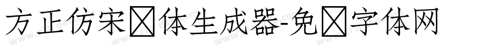 方正仿宋简体生成器字体转换