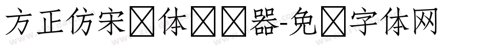 方正仿宋简体转换器字体转换