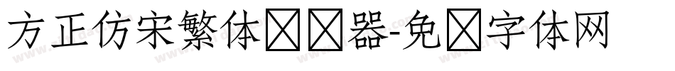 方正仿宋繁体转换器字体转换