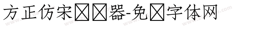 方正仿宋转换器字体转换