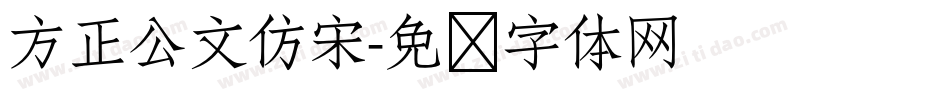 方正公文仿宋字体转换