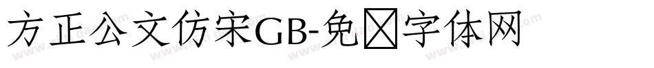方正公文仿宋GB字体转换