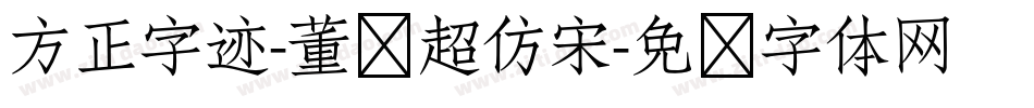 方正字迹-董让超仿宋字体转换