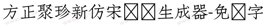 方正聚珍新仿宋长简生成器字体转换