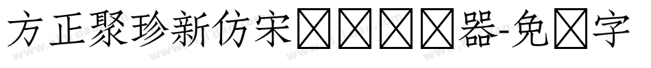 方正聚珍新仿宋长简转换器字体转换