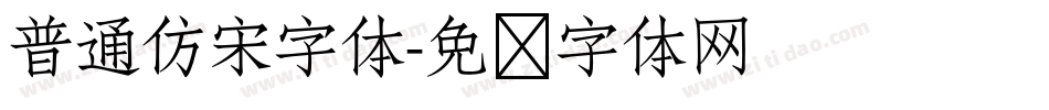 普通仿宋字体字体转换