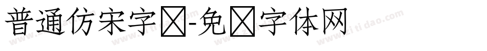 普通仿宋字库字体转换