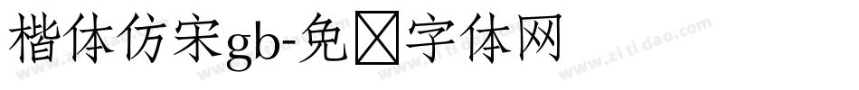 楷体仿宋gb字体转换