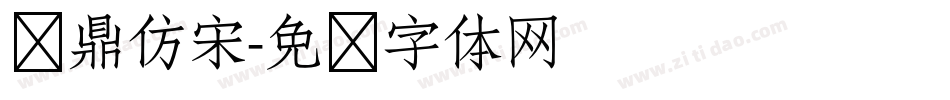 汉鼎仿宋字体转换