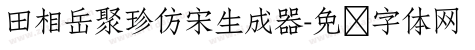 田相岳聚珍仿宋生成器字体转换