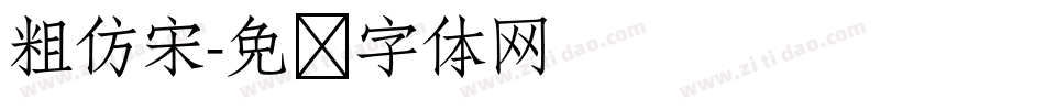 粗仿宋字体转换