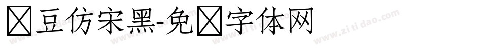 红豆仿宋黑字体转换