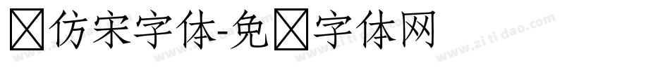 纯仿宋字体字体转换