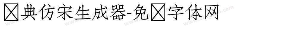 经典仿宋生成器字体转换