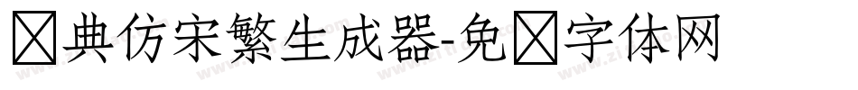 经典仿宋繁生成器字体转换
