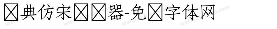 经典仿宋转换器字体转换