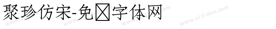 聚珍仿宋字体转换