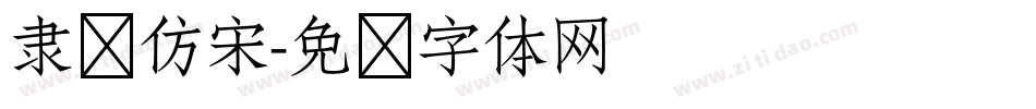 隶书仿宋字体转换