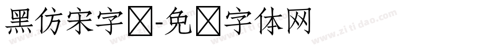 黑仿宋字库字体转换