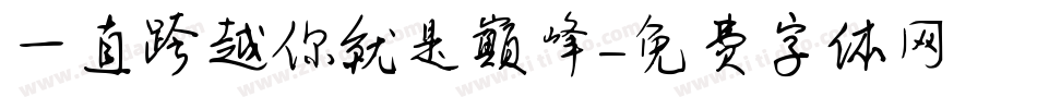 一直跨越你就是巅峰字体转换