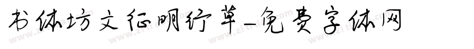 书体坊文征明行草字体转换