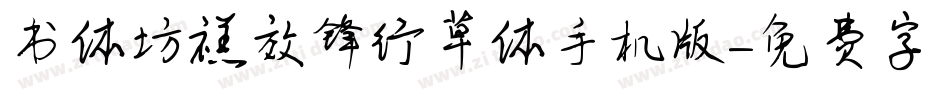 书体坊禚效锋行草体手机版字体转换