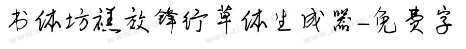 书体坊禚效锋行草体生成器字体转换
