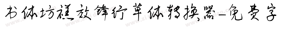书体坊禚效锋行草体转换器字体转换