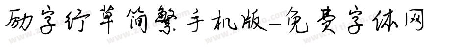 励字行草简繁手机版字体转换